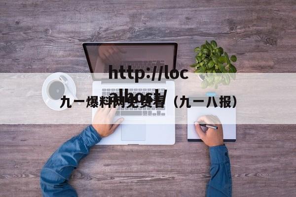 九一爆料网免费看(九一八报)