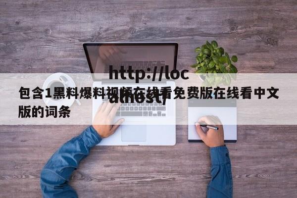 包含1黑料爆料视频在线看免费版在线看中文版的词条