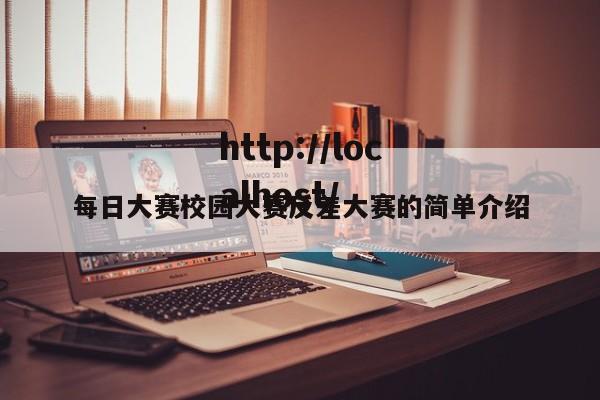 每日大赛校园大赛反差大赛的简单介绍