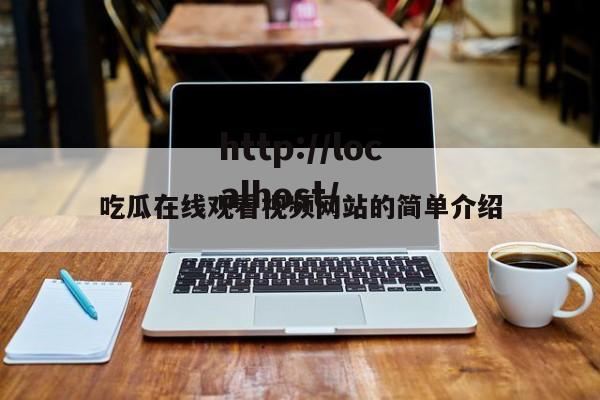 吃瓜在线观看视频网站的简单介绍