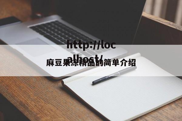 麻豆果冻精品的简单介绍