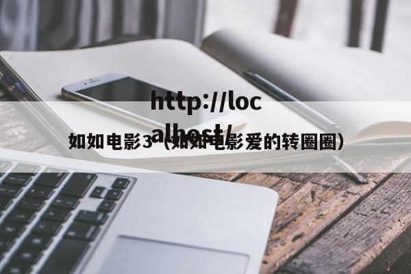 如如电影3（如如电影爱的转圈圈）
