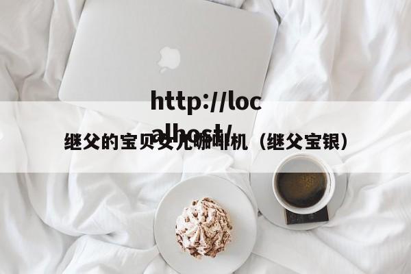 继父的宝贝女儿咖啡机（继父宝银）